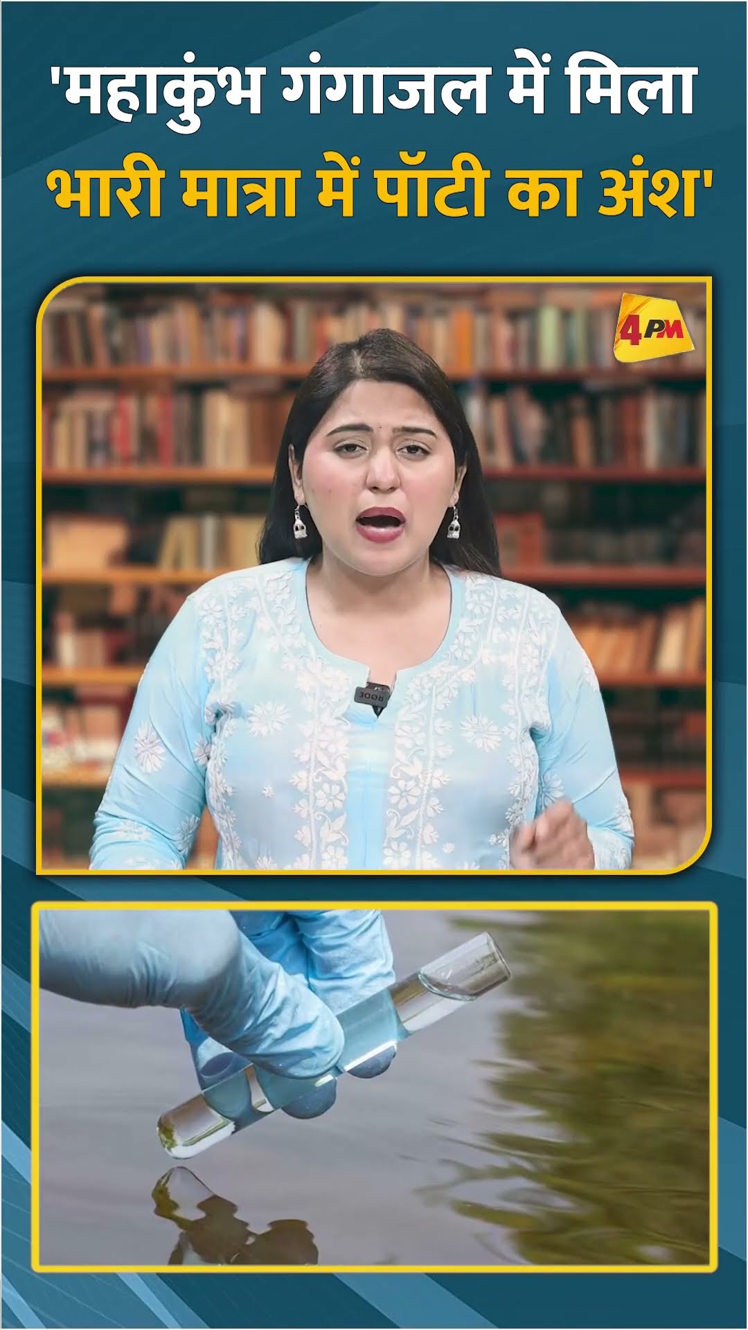 'महाकुंभ में गंगाजल में मिला भारी मात्रा में पॉटी का अंश' #shorts #short